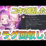 【プリコネR】星6ユキが来月来る⁉ちょうどフラグを回収してしまう