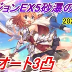 【プリコネR】ダンジョンEX5 フルオート3凸攻略【2023年5月】