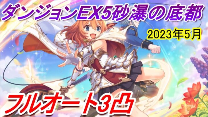 【プリコネR】ダンジョンEX5 フルオート3凸攻略【2023年5月】