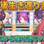 【プリコネR】HPが0になっても蘇る謎ミサキ爆誕？！勝てば勝つほど楽しいプリアリ戦！！