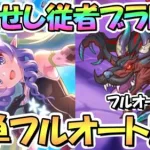 【プリコネR】変貌せし従者ブラドSPECIAL簡単フルオート2凸編成紹介！フルオート3凸編成も【難易度SP】【ヴァンパイアフォークロア】