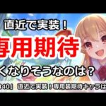 【プリコネ】直近で専用装備で強化が期待できそうなキャラは誰か！？【プリンセスコネクト！】