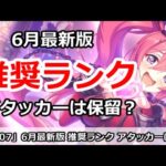 【プリコネ】推奨ランクまとめ 6月最新版 アタッカーはまだ保留？【プリンセスコネクト！】