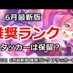 【プリコネ】推奨ランクまとめ 6月最新版 アタッカーはまだ保留？【プリンセスコネクト！】