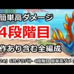 【プリコネ】6月クラバト 4段階目 簡単高ダメージ 操作あり含む全編成版【プリンセスコネクト！】