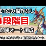 【プリコネ】6月クラバト4段階目 SETのみ操作なし！超カンタン完全オート編成解説 (ミス修正ver) 【プリンセスコネクト！】