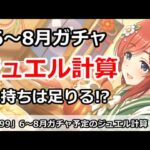 【プリコネ】6～8月ガチャ予定のジュエル計算！手持ちは足りるのか！？【プリンセスコネクト！】