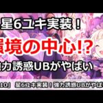 【プリコネ】星6ユキが超強力誘惑UBで、アリーナ環境の中心へ！？【プリンセスコネクト！】