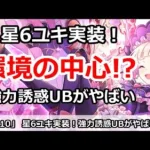 【プリコネ】星6ユキが超強力誘惑UBで、アリーナ環境の中心へ！？【プリンセスコネクト！】