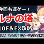 【プリコネ】ルナの塔710Fボス＆EX 回廊探索攻略 今月もEXは運ゲー地獄！？ 【プリンセスコネクト！】