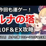 【プリコネ】ルナの塔710Fボス＆EX 回廊探索攻略 今月もEXは運ゲー地獄！？ 【プリンセスコネクト！】