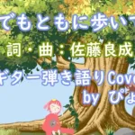 【弾き語りCover】それでもともに歩いていく　(アニメ「プリンセスコネクト！Re:Dive」ED)【TVサイズ】