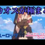 【MAD】カオスが極まる　【プリコネR x ブルーロック】