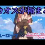 【MAD】カオスが極まる　【プリコネR x ブルーロック】