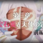 【プリコネR】 メインストーリー第三部 第03章「宝石兎と天使の雷」前編 【ストーリーまとめ】