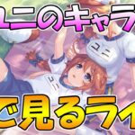 【プリコネR】１年越しに実装された聖ユニのキャラストーリー見ようのライブ【ライブ】