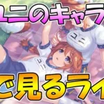 【プリコネR】１年越しに実装された聖ユニのキャラストーリー見ようのライブ【ライブ】