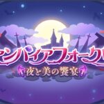 【プリコネR】ヴァンパイアフォークロア　夜と美の饗宴　オープニング〜エンディング