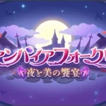 【プリコネR】ヴァンパイアフォークロア　夜と美の饗宴　オープニング〜エンディング