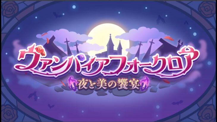 【プリコネR】ヴァンパイアフォークロア　夜と美の饗宴　オープニング〜エンディング