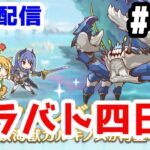 【プリコネR 実況】雑談配信！クラバト四日目！！【きのこげーむす】#159