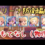 【プリコネR】速攻アンナ編成の防衛を自分バトルで【アリーナ防衛】