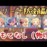 【プリコネR】速攻アンナ編成の防衛を自分バトルで【アリーナ防衛】