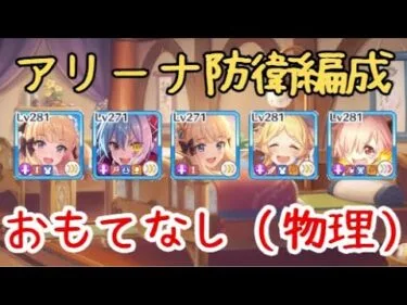 【プリコネR】速攻アンナ編成の防衛を自分バトルで【アリーナ防衛】