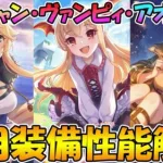 【プリコネR】３人は強くなった？ヴァンピィ、ユカキャン、アオキャンの専用装備解説【ヴァンピィ】【ユカリキャンプ】【アオイキャンプ】