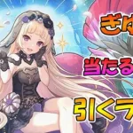 【プリコネR】ギユキ手に入れるまで引くガチャライブ【ライブ】