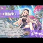 ユキ(儀装束)ガチャ配信【プリコネR】