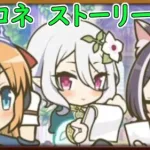 【プリコネR】最新ストーリー読む