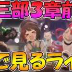 【プリコネR】プリコネオタクと見る、メインストーリー第三部３章前編【みんなで見るライブ】