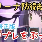 【プリコネR】水サプリキャル防衛【表示修正版】