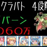 【プリコネR】４段階目ワイバーン　５０６０万　目押し４か所（６月クランバトル）