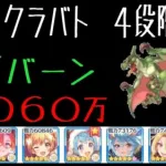 【プリコネR】４段階目ワイバーン　５０６０万　目押し４か所（６月クランバトル）