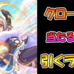 【プリコネR】クローチェ手に入れるまで引くガチャライブ【ライブ】