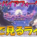 【プリコネR】プリコネオタクと見る「ヴァンパイアフォークロア　夜と美の饗宴」【ライブ】