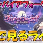 【プリコネR】プリコネオタクと見る「ヴァンパイアフォークロア　夜と美の饗宴」【ライブ】