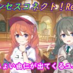 【プリコネR】ちょいちょい由仁が出ちゃうユニｗ CV:小原好美 [Princess Connect!Re:Dive]