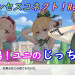 【プリコネR】癖が強い！ユニのじっちゃん登場☆ [Princess Connect!Re:Dive]