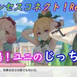 【プリコネR】癖が強い！ユニのじっちゃん登場☆ [Princess Connect!Re:Dive]