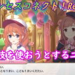 【プリコネR】面が割れてるのに子供のフリをするユニパイセンｗ [Princess Connect!Re:Dive]