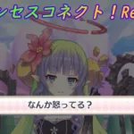 【プリコネR】鈍感主人公にやっぱりキレるアメス様ｗ [Princess Connect!Re:Dive]