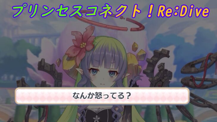 【プリコネR】鈍感主人公にやっぱりキレるアメス様ｗ [Princess Connect!Re:Dive]