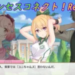 【プリコネR】実家では「ユニちゃんズ」を封印していたユニパイセン  [Princess Connect!Re:Dive]