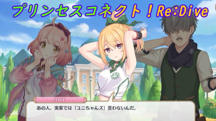 【プリコネR】実家では「ユニちゃんズ」を封印していたユニパイセン  [Princess Connect!Re:Dive]