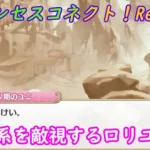 【プリコネR】ユニが理系を敵視するようになったきっかけ [Princess Connect!Re:Dive]