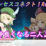 【プリコネR】仲良くなった [Princess Connect!Re:Dive]