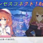 【プリコネR】騎士君にくっつくミィコにキレるユニパイセンｗ [Princess Connect!Re:Dive]